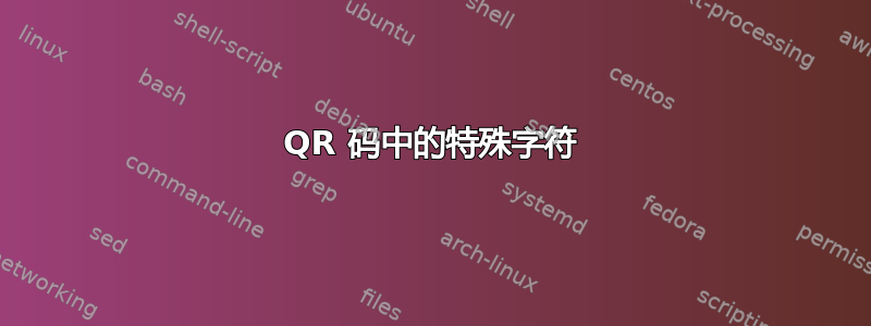 QR 码中的特殊字符