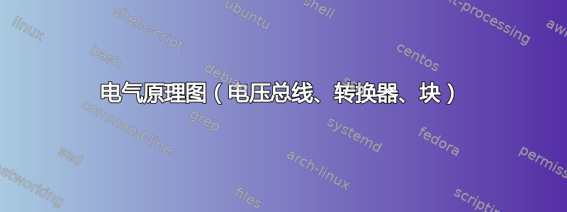 电气原理图（电压总线、转换器、块）