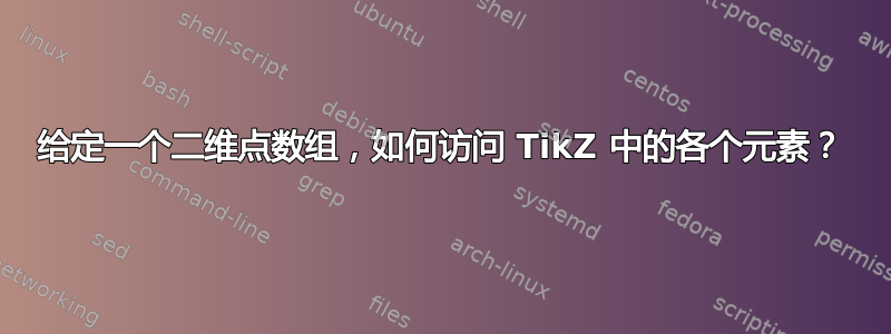 给定一个二维点数组，如何访问 TikZ 中的各个元素？