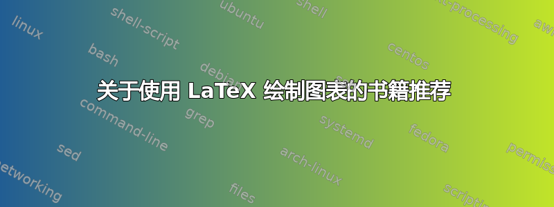 关于使用 LaTeX 绘制图表的书籍推荐