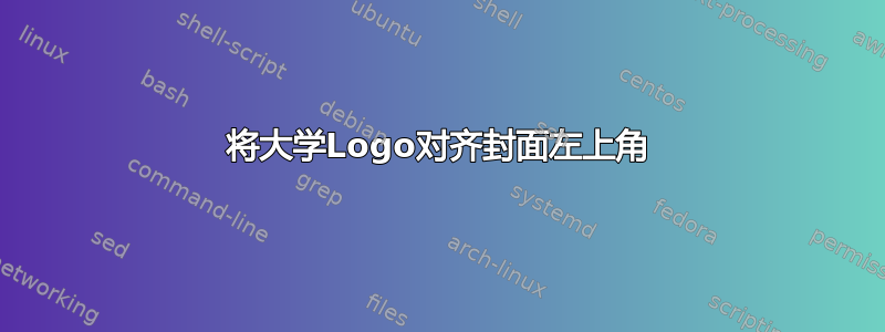 将大学Logo对齐封面左上角