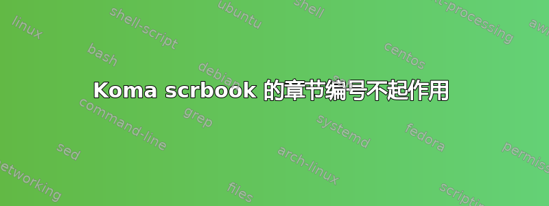 Koma scrbook 的章节编号不起作用