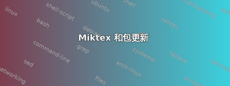 Miktex 和包更新