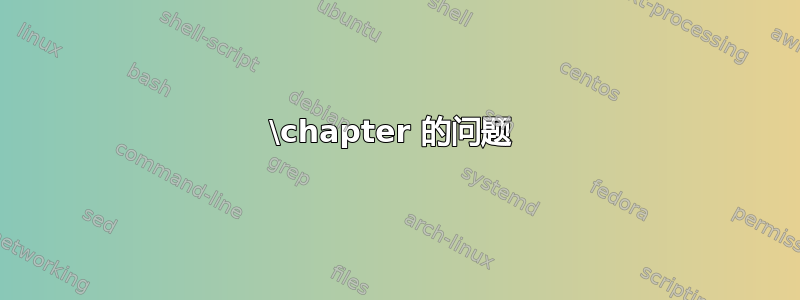 \chapter 的问题 