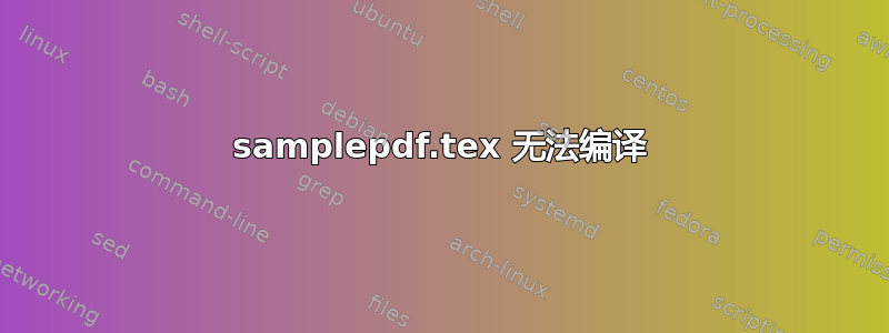 samplepdf.tex 无法编译