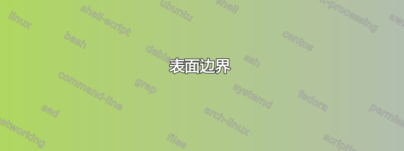 表面边界