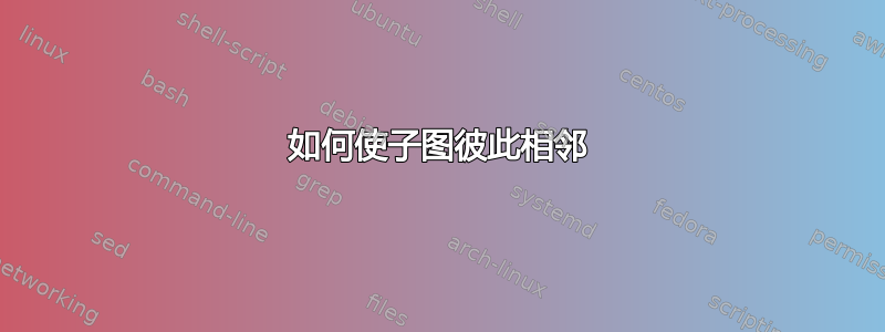 如何使子图彼此相邻