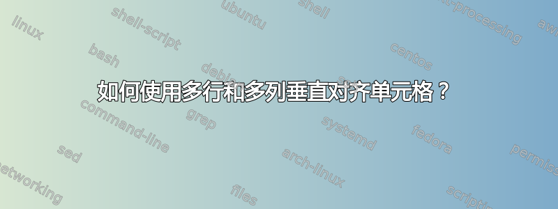 如何使用多行和多列垂直对齐单元格？