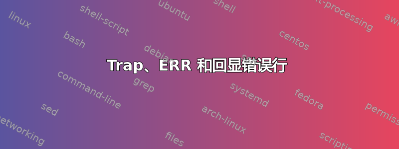 Trap、ERR 和回显错误行