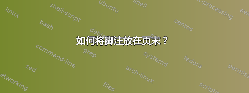 如何将脚注放在页末？