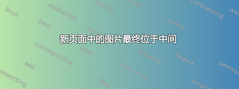 新页面中的图片最终位于中间