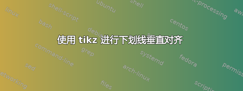 使用 tikz 进行下划线垂直对齐