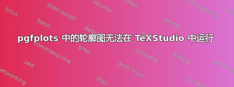 pgfplots 中的轮廓图无法在 TeXStudio 中运行