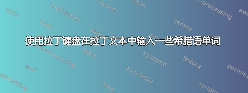 使用拉丁键盘在拉丁文本中输入一些希腊语单词