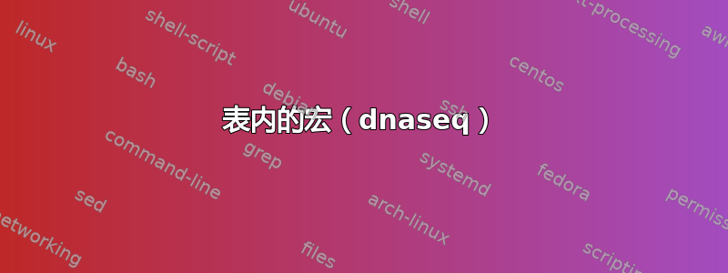 表内的宏（dnaseq）