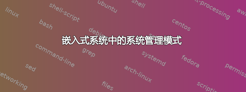 嵌入式系统中的系统管理模式