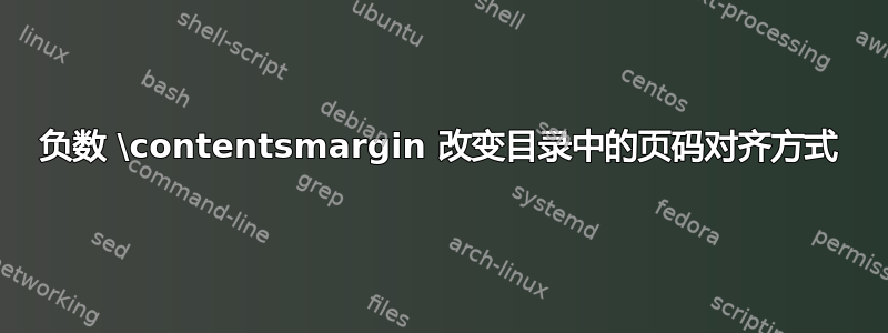 负数 \contentsmargin 改变目录中的页码对齐方式