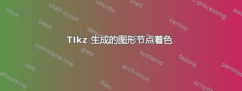 TIkz 生成的图形节点着色