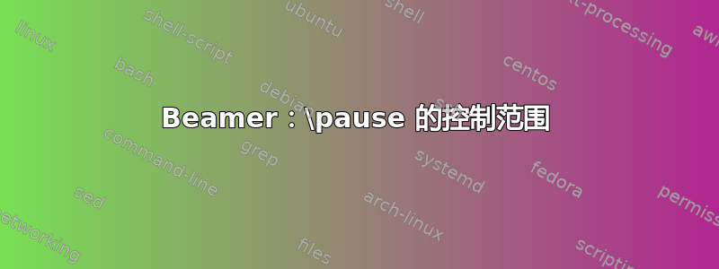 Beamer：\pause 的控制范围