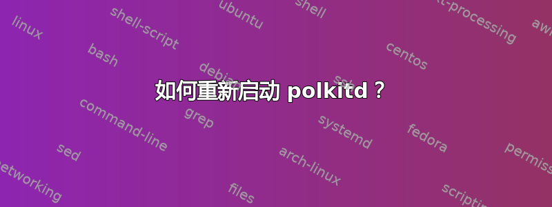 如何重新启动 polkitd？