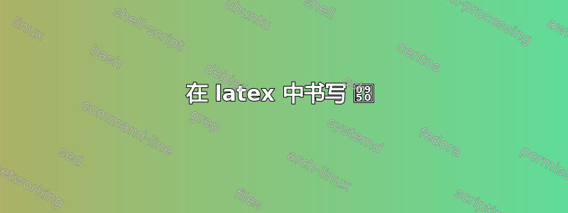 在 latex 中书写 ॐ