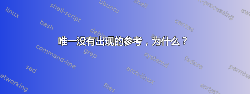 唯一没有出现的参考，为什么？