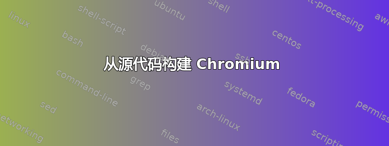 从源代码构建 Chromium