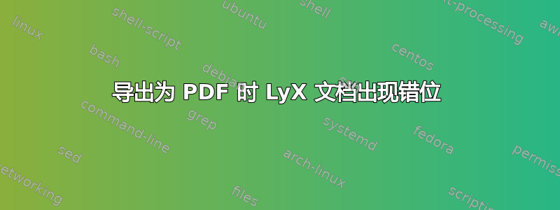 导出为 PDF 时 LyX 文档出现错位