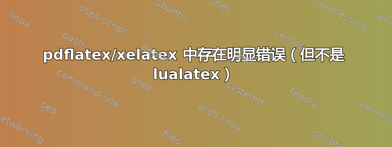 pdflatex/xelatex 中存在明显错误（但不是 lualatex）