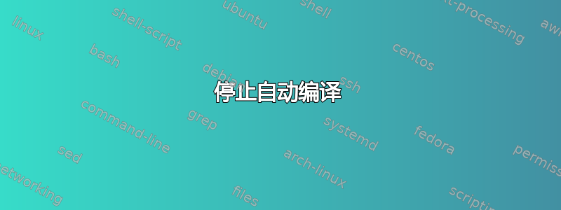 停止自动编译