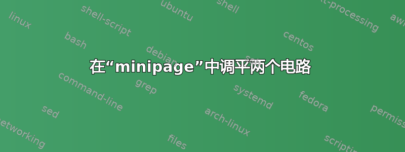 在“minipage”中调平两个电路