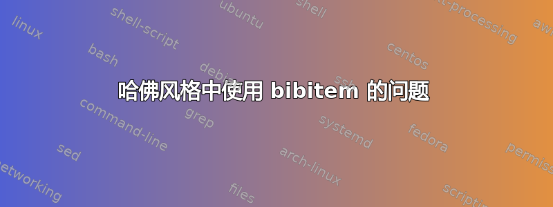 哈佛风格中使用 bibitem 的问题