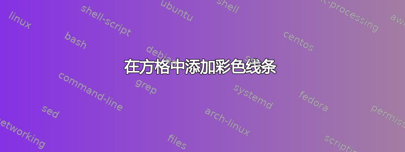 在方格中添加彩色线条