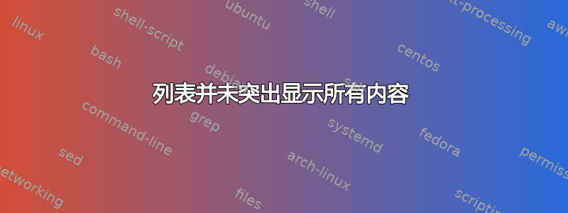 列表并未突出显示所有内容