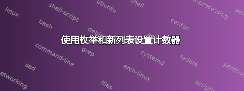 使用枚举和新列表设置计数器