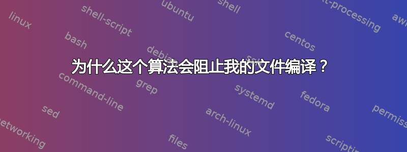 为什么这个算法会阻止我的文件编译？