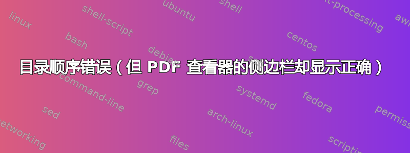 目录顺序错误（但 PDF 查看器的侧边栏却显示正确）