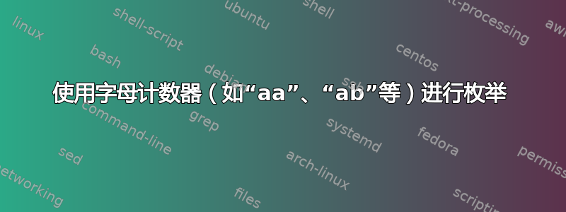 使用字母计数器（如“aa”、“ab”等）进行枚举