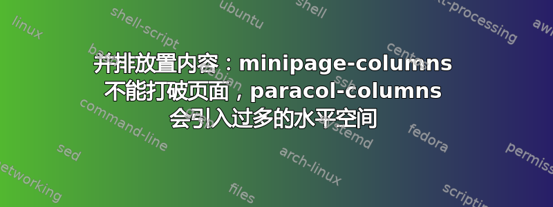 并排放置内容：minipage-columns 不能打破页面，paracol-columns 会引入过多的水平空间