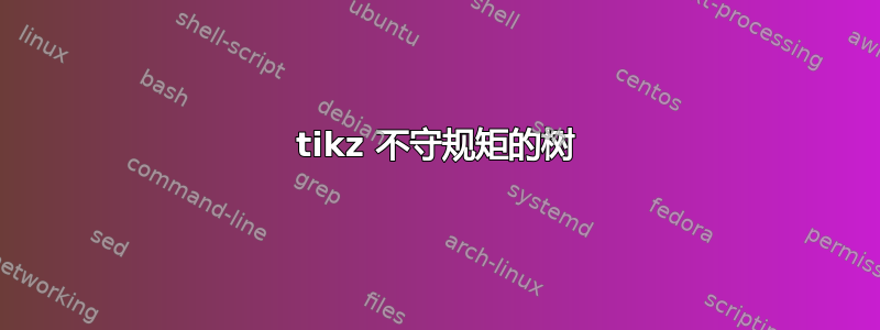 tikz 不守规矩的树