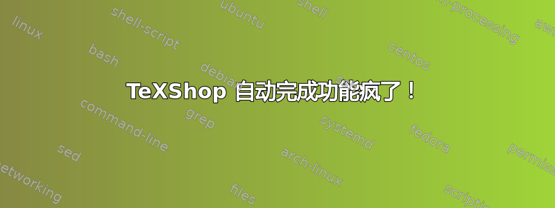 TeXShop 自动完成功能疯了！