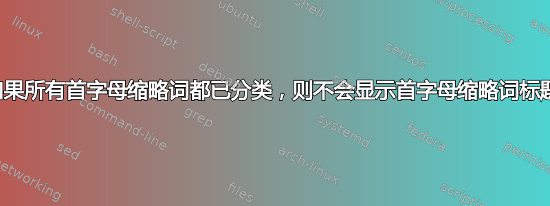 如果所有首字母缩略词都已分类，则不会显示首字母缩略词标题