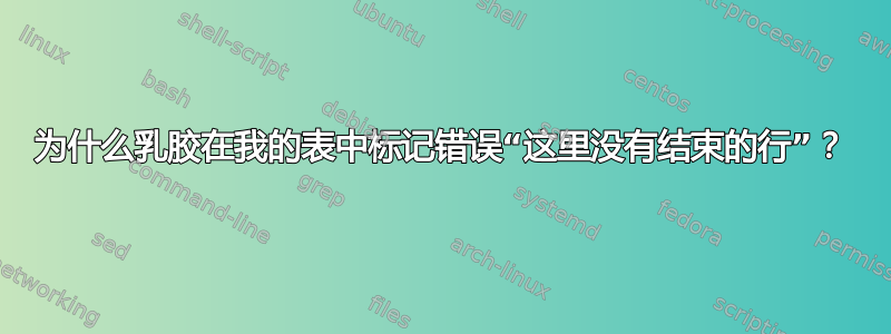 为什么乳胶在我的表中标记错误“这里没有结束的行”？