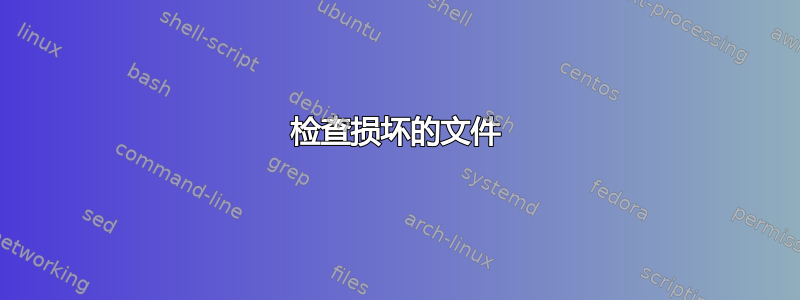 检查损坏的文件