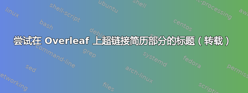 尝试在 Overleaf 上超链接简历部分的标题（转载）