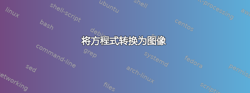 将方程式转换为图像