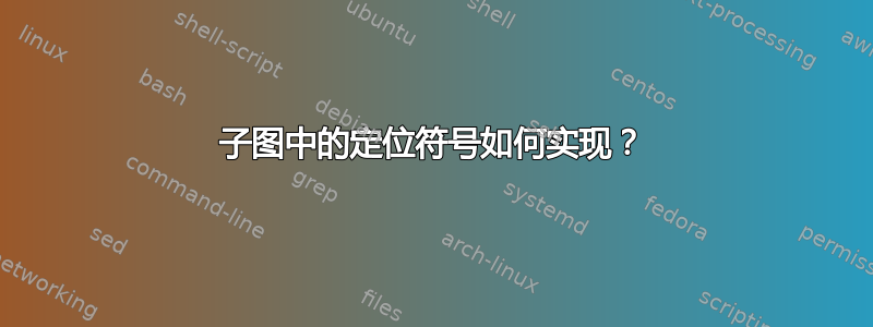 子图中的定位符号如何实现？