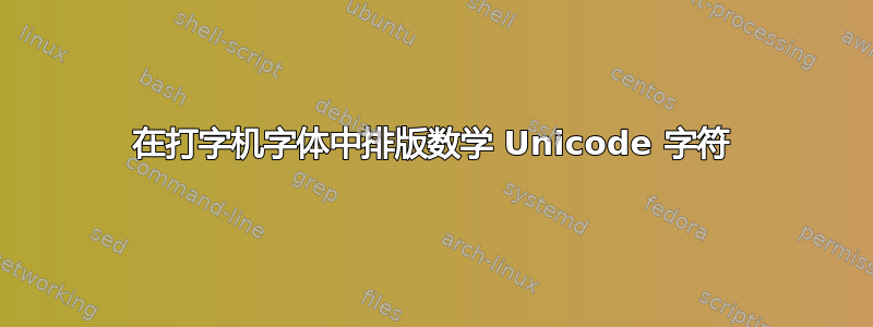 在打字机字体中排版数学 Unicode 字符