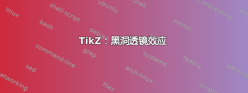 TikZ：黑洞透镜效应