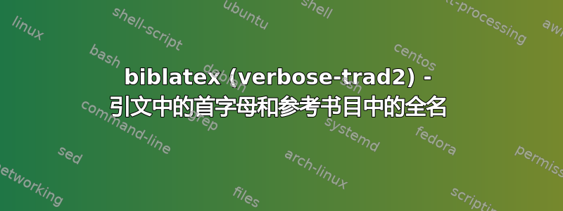 biblatex (verbose-trad2) - 引文中的首字母和参考书目中的全名